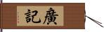 廣記 Hand Scroll