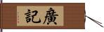 廣記 Hand Scroll