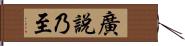 廣說乃至 Hand Scroll