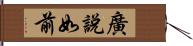 廣說如前 Hand Scroll