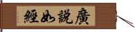 廣說如經 Hand Scroll