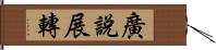 廣說展轉 Hand Scroll