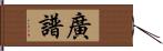 廣譜 Hand Scroll