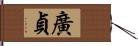 廣貞 Hand Scroll