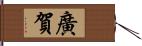 廣賀 Hand Scroll