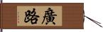 廣路 Hand Scroll