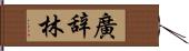 廣辞林 Hand Scroll