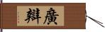 廣辯 Hand Scroll