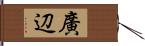 廣辺 Hand Scroll