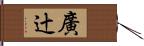 廣辻 Hand Scroll