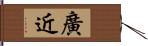 廣近 Hand Scroll