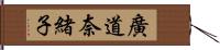 廣道奈緒子 Hand Scroll