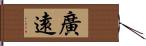 廣遠 Hand Scroll