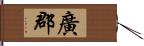 廣郡 Hand Scroll