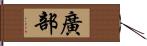 廣部 Hand Scroll