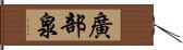 廣部泉 Hand Scroll