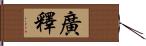 廣釋 Hand Scroll