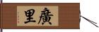 廣里 Hand Scroll