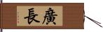 廣長 Hand Scroll