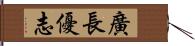 廣長優志 Hand Scroll