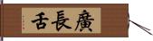 廣長舌 Hand Scroll