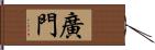 廣門 Hand Scroll