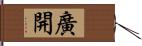 廣開 Hand Scroll