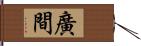 廣間 Hand Scroll