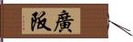 廣阪 Hand Scroll