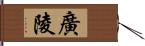 廣陵 Hand Scroll