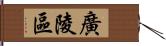 廣陵區 Hand Scroll