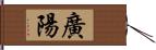 廣陽 Hand Scroll