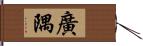 廣隅 Hand Scroll