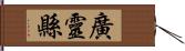 廣靈縣 Hand Scroll