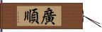 廣順 Hand Scroll