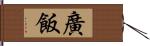 廣飯 Hand Scroll