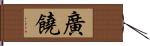 廣饒 Hand Scroll