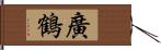 廣鶴 Hand Scroll