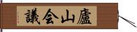 廬山会議 Hand Scroll