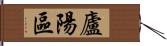 廬陽區 Hand Scroll