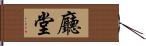 廳堂 Hand Scroll