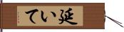 延いて Hand Scroll