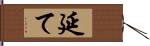 延て Hand Scroll