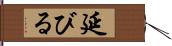 延びる Hand Scroll