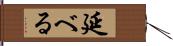 延べる Hand Scroll