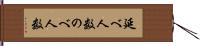 延べ人数 Hand Scroll