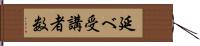 延べ受講者数 Hand Scroll