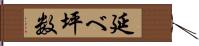 延べ坪数 Hand Scroll