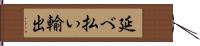 延べ払い輸出 Hand Scroll