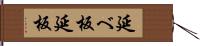 延べ板 Hand Scroll